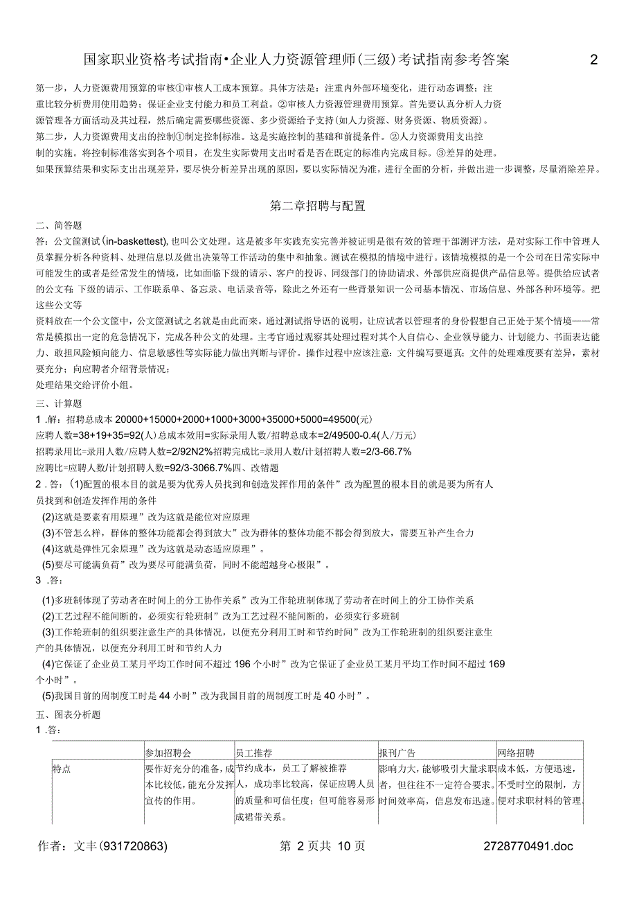 人力资源管理师三级考试指南答案_第2页