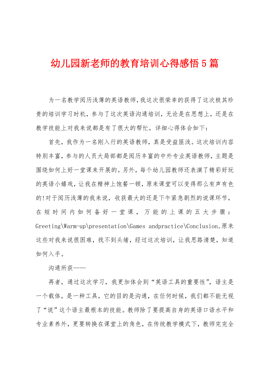 幼儿园新老师的教育培训心得感悟5篇.doc_第1页