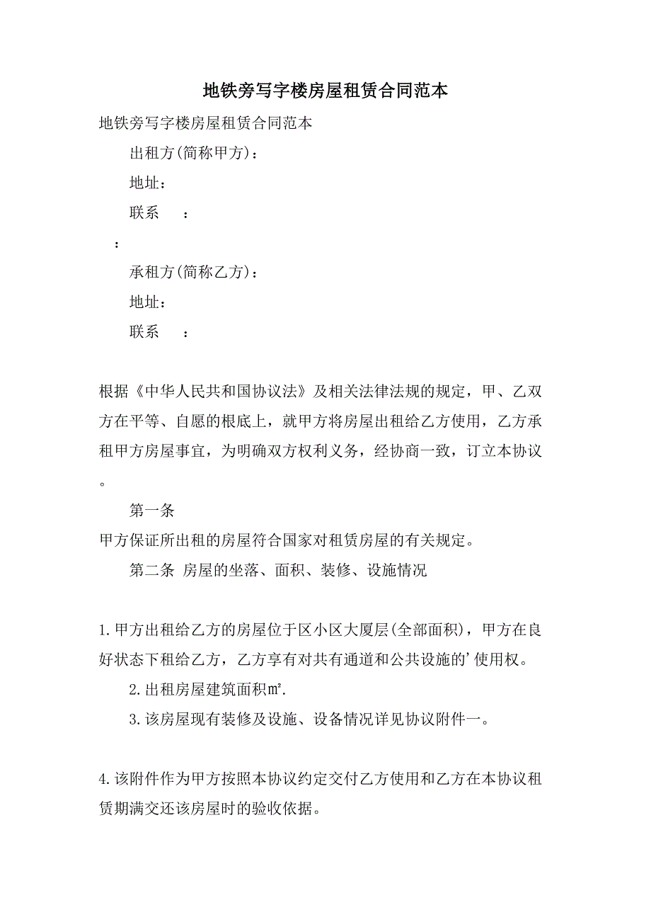 地铁旁写字楼房屋租赁合同范本.doc_第1页