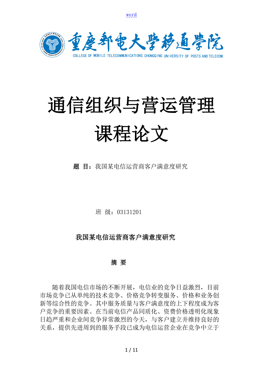 电信组织与运营管理系统_第1页