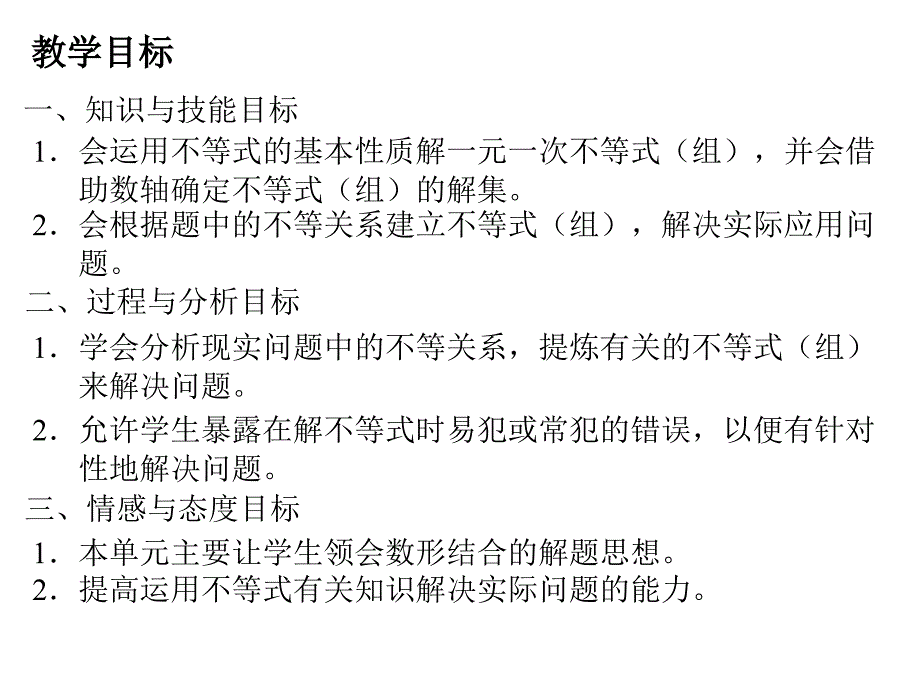 一元一次不等式回顾与思考34244_第2页