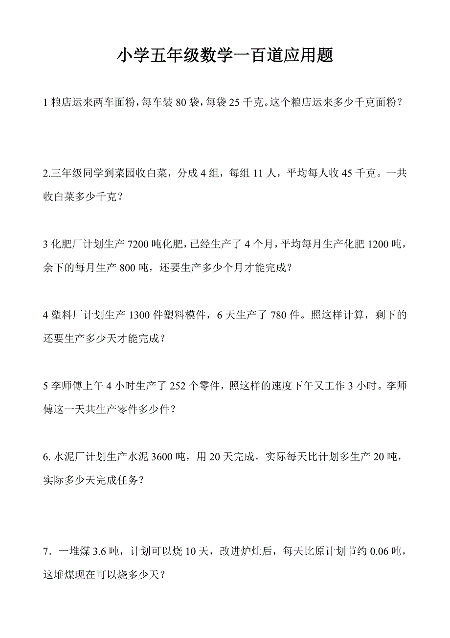 小学五年级数学一百道应用题_第1页