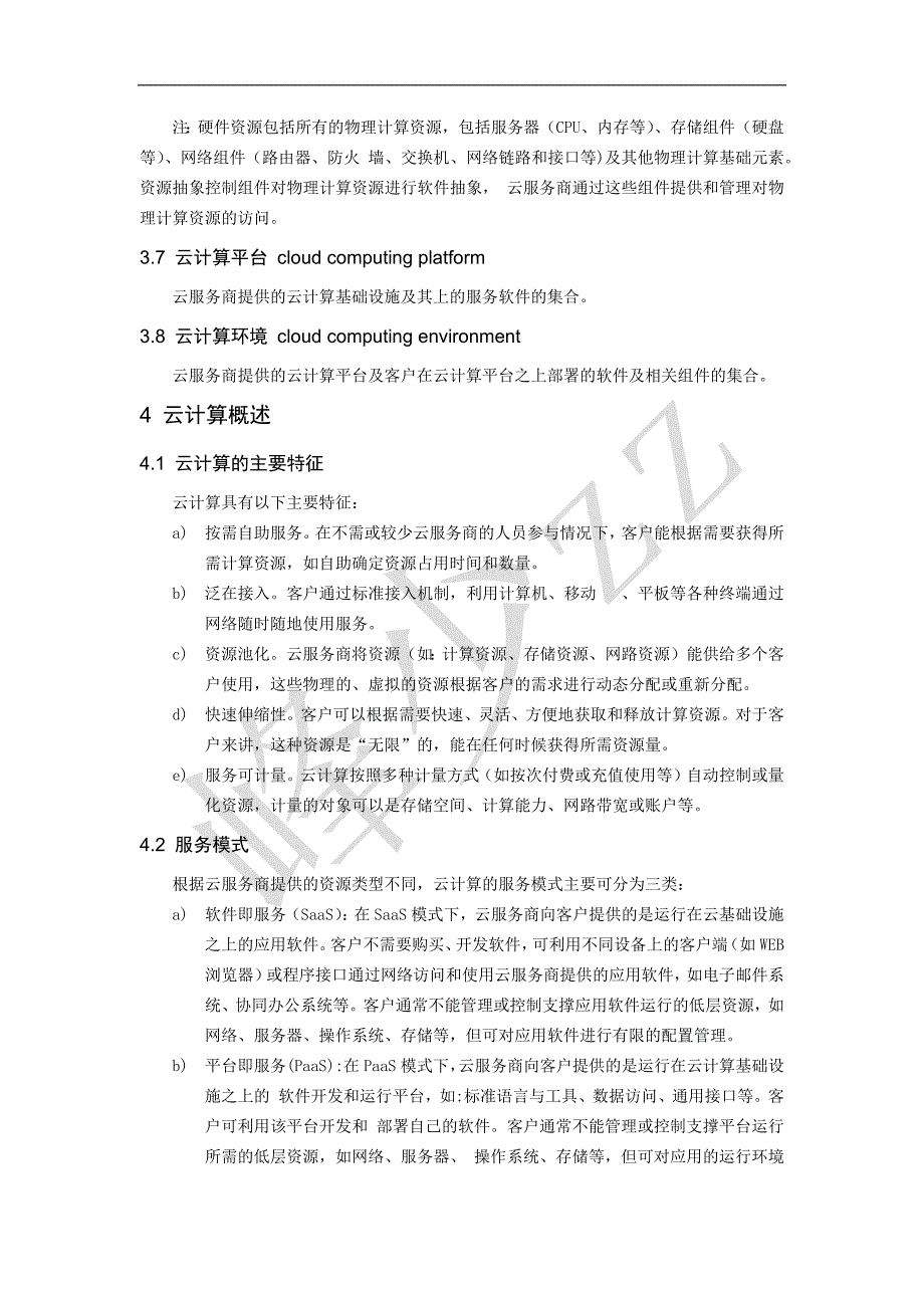 信息安全技术 云计算服务安全指南_第2页