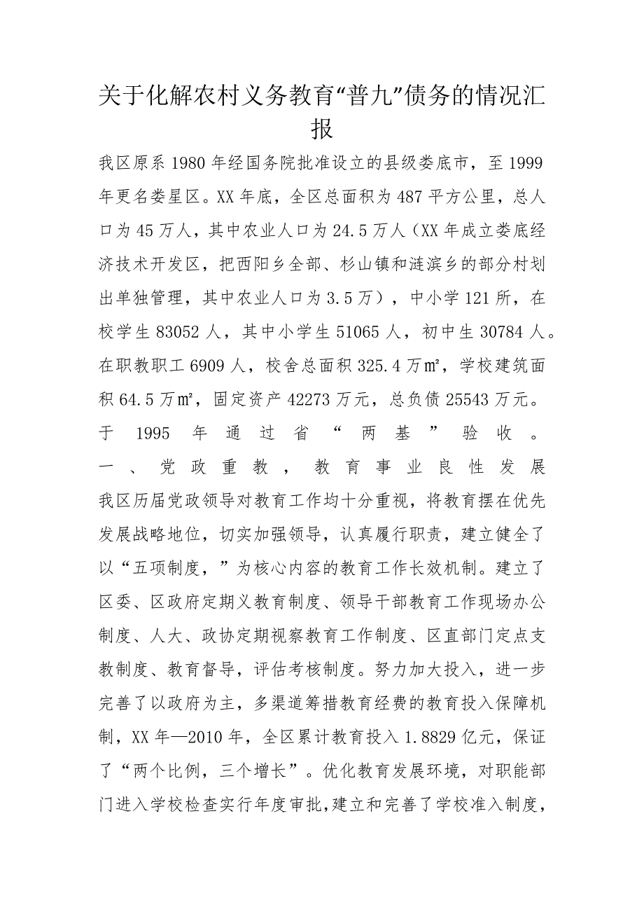 关于化解农村义务教育“普九”债务的情况汇报_第1页