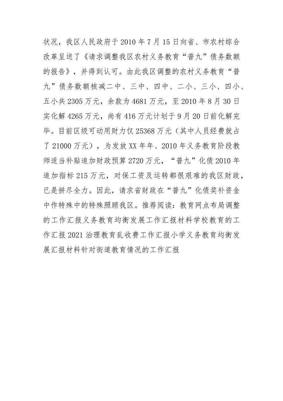 关于化解农村义务教育“普九”债务的情况汇报_第4页