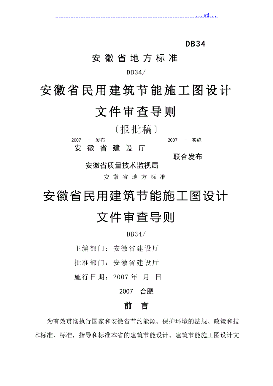 安徽省民用建筑节能施工图设计文件审查导则_第1页