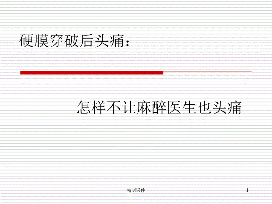 硬膜穿破后头痛（优选课件）_第1页