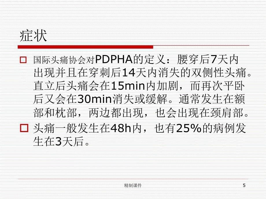 硬膜穿破后头痛（优选课件）_第5页