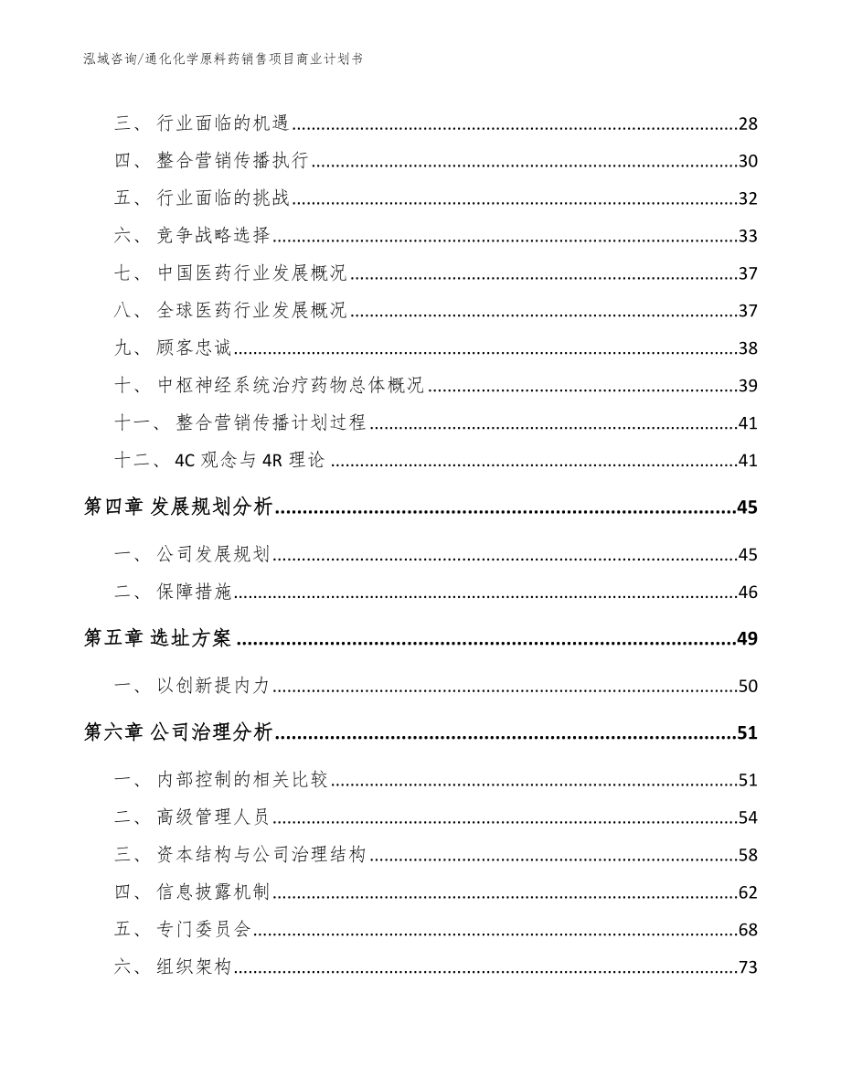 通化化学原料药销售项目商业计划书_模板_第2页