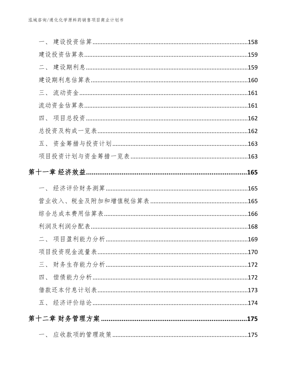 通化化学原料药销售项目商业计划书_模板_第4页