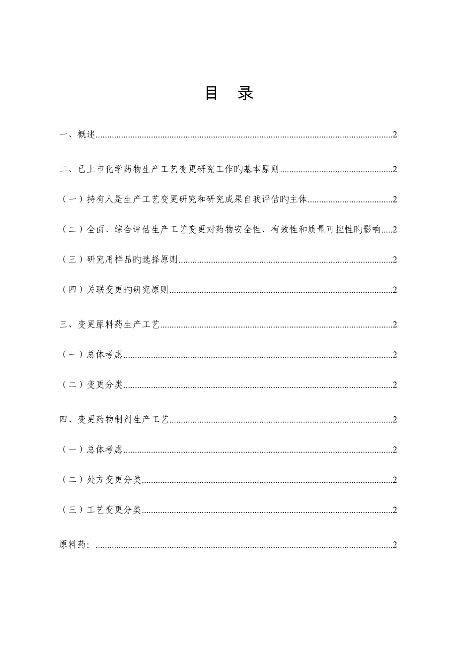 已上市化学药品生产工艺变更研究技术指导原则_第3页