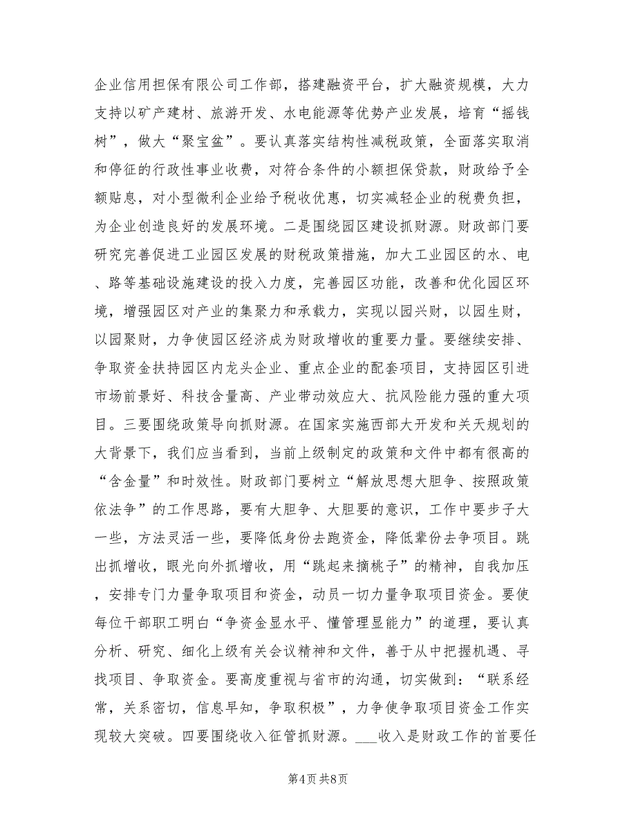 2021年财政汇报会上县领导讲话.doc_第4页