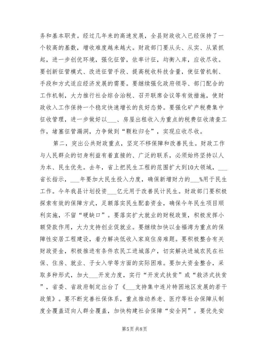 2021年财政汇报会上县领导讲话.doc_第5页