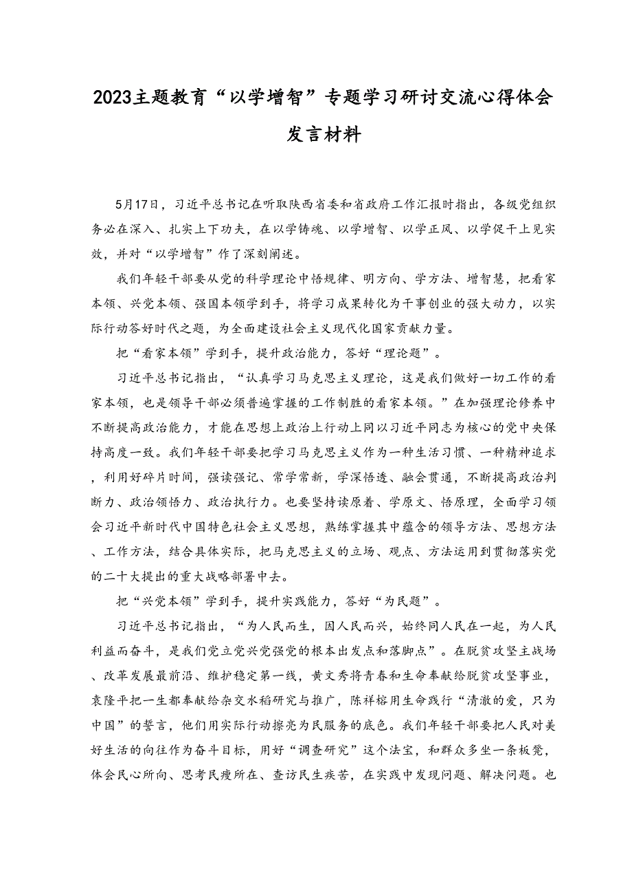 （3篇）2023年主题教育“以学增智”专题学习研讨交流心得体会发言材料.docx_第3页