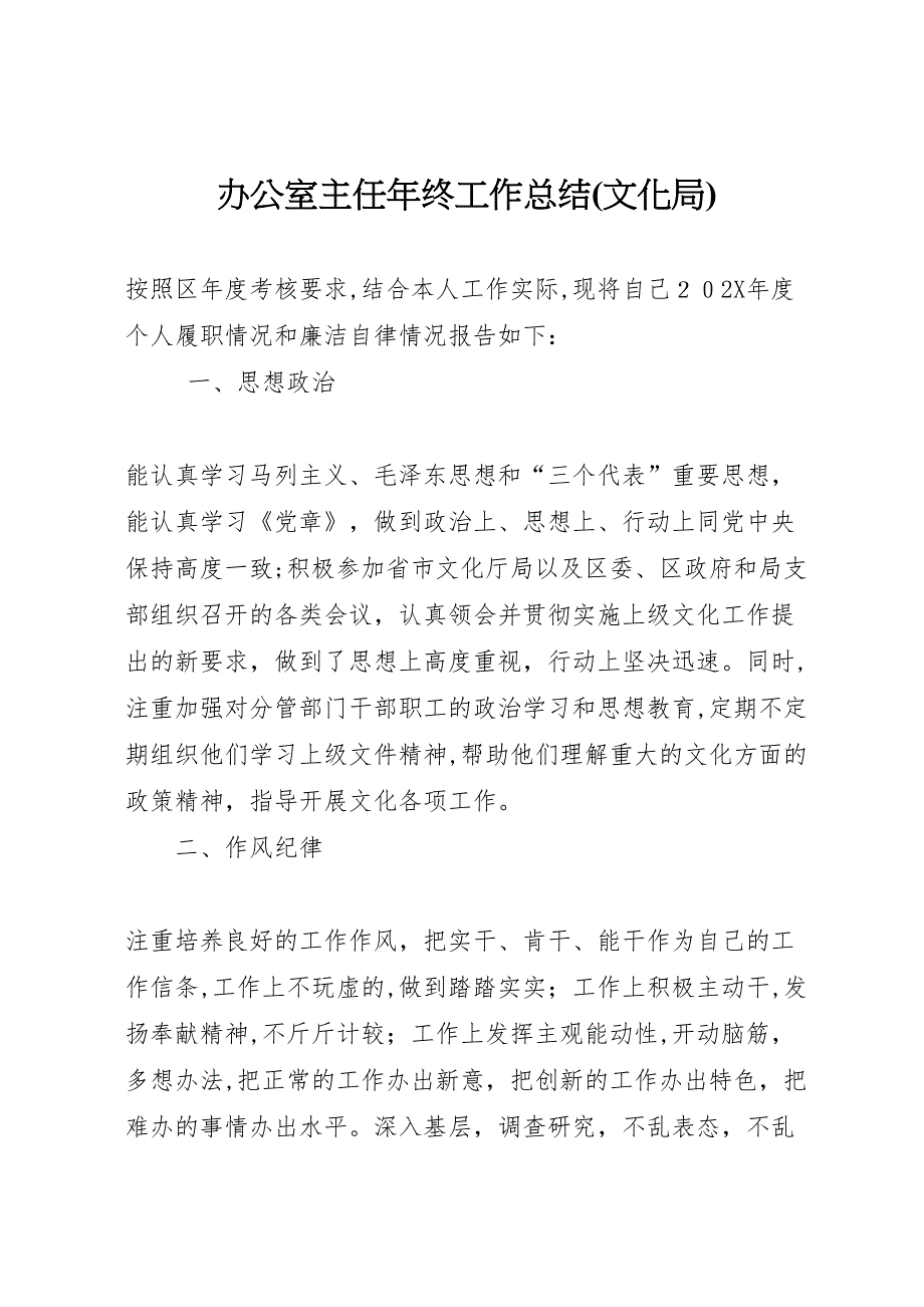 办公室主任年终工作总结文化局_第1页