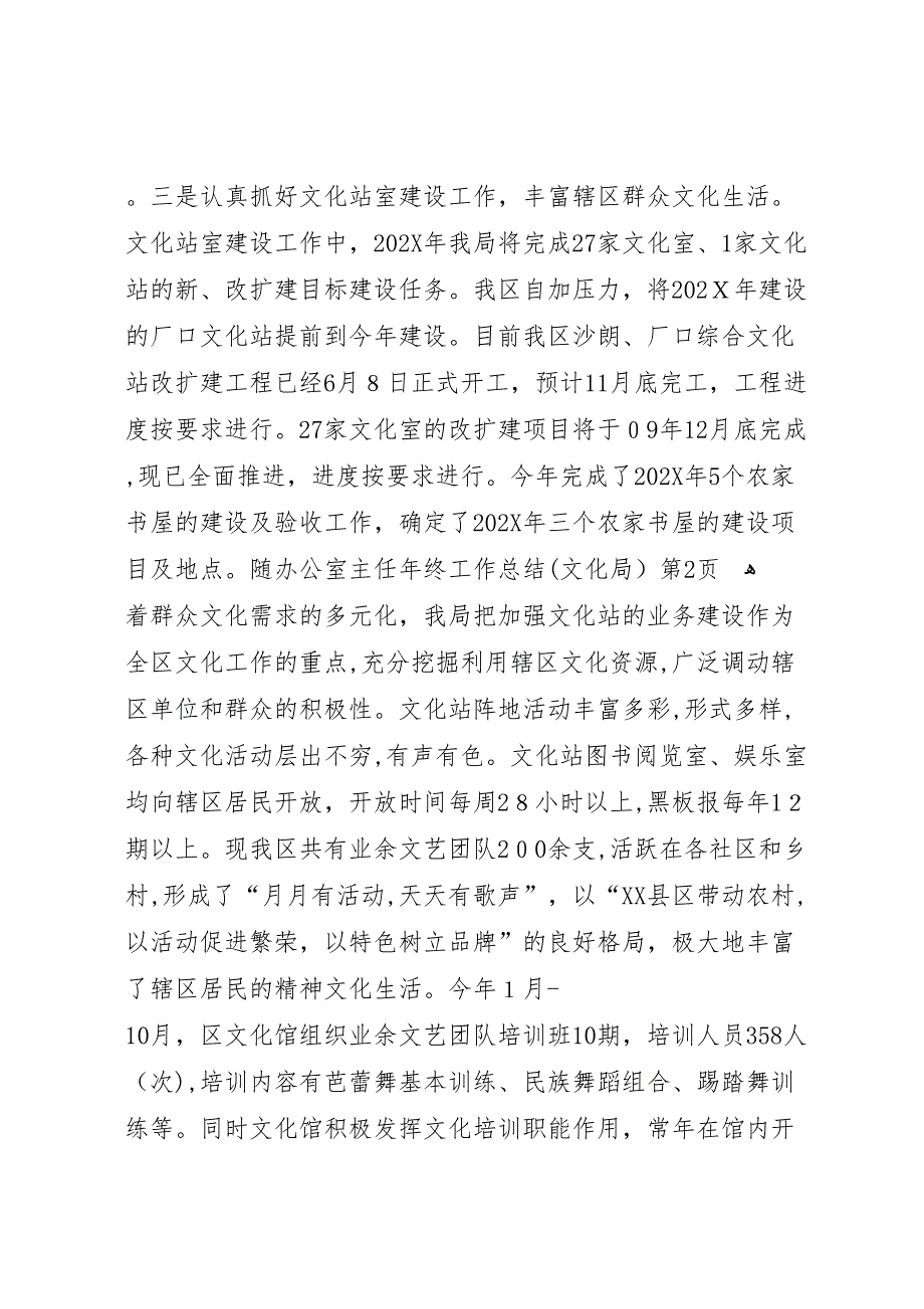 办公室主任年终工作总结文化局_第4页