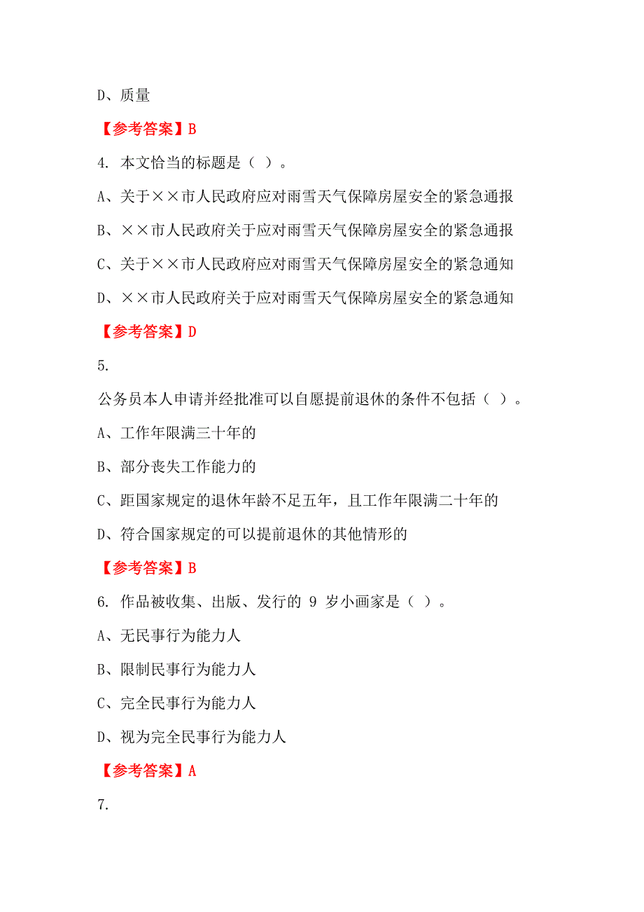 浙江省衢州市《公共基础科目》事业招聘考试_第2页