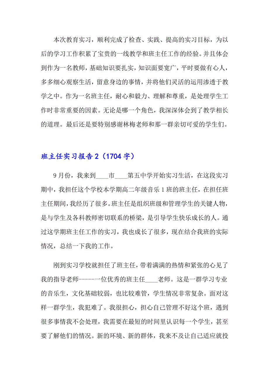 2023年班主任实习报告(汇编15篇)_第5页