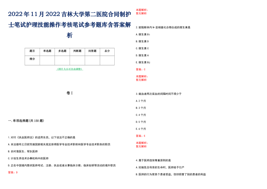 2022年11月2022吉林大学第二医院合同制护士笔试护理技能操作考核笔试参考题库含答案解析_第1页