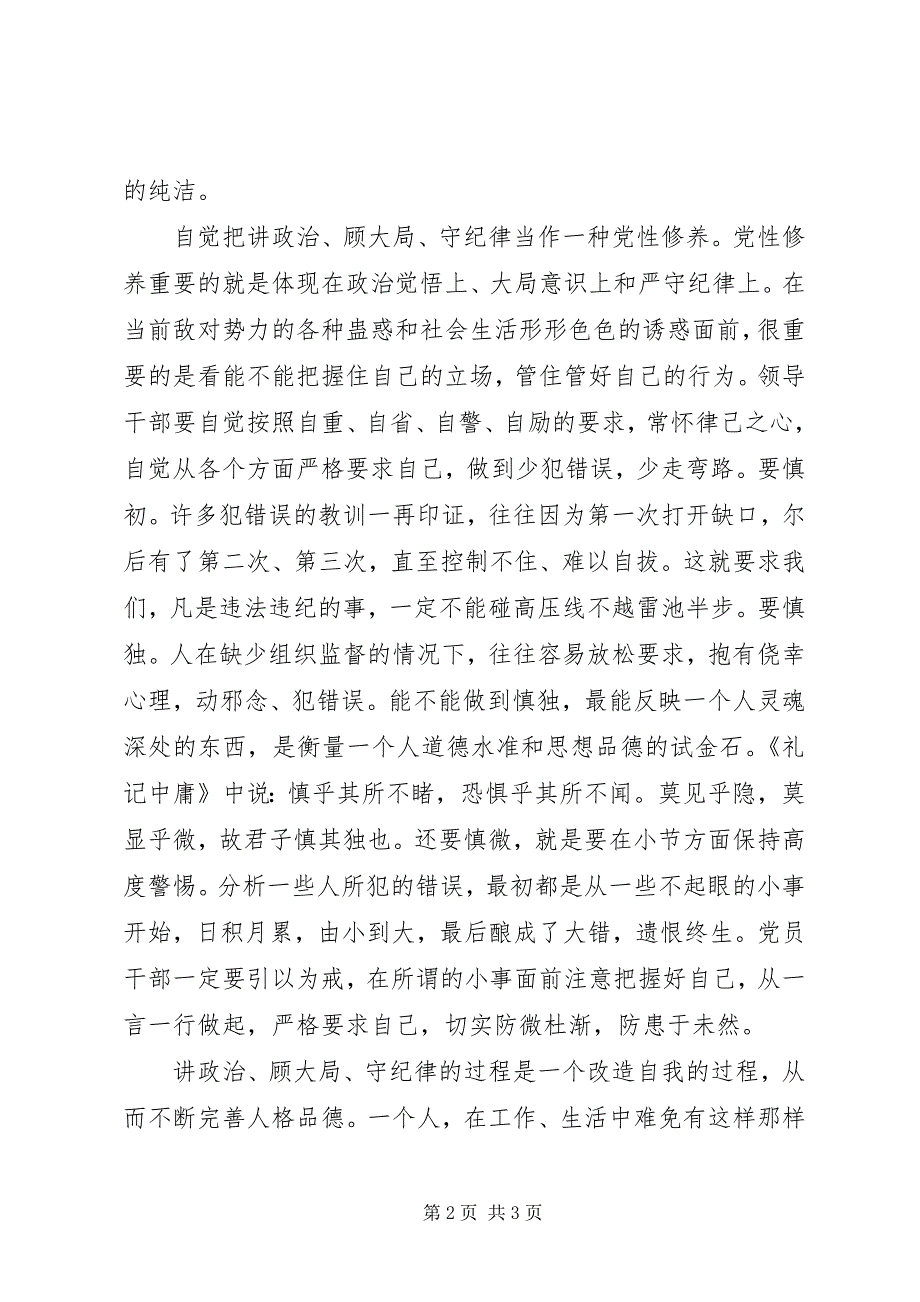 2023年党员干部“讲政治顾大局守纪律”学习教育活动心得体会.docx_第2页