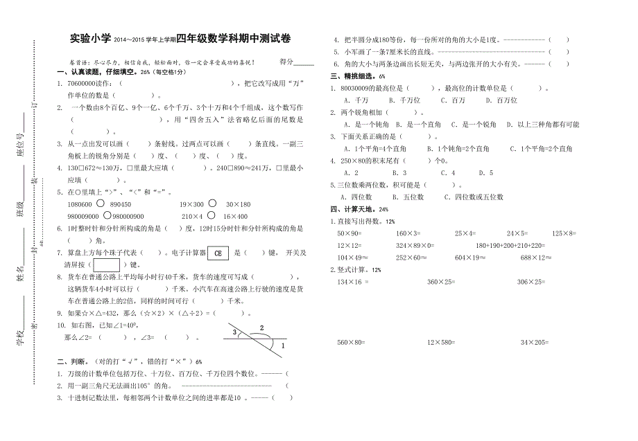 精上学期四年级数学科期中测试卷_第1页