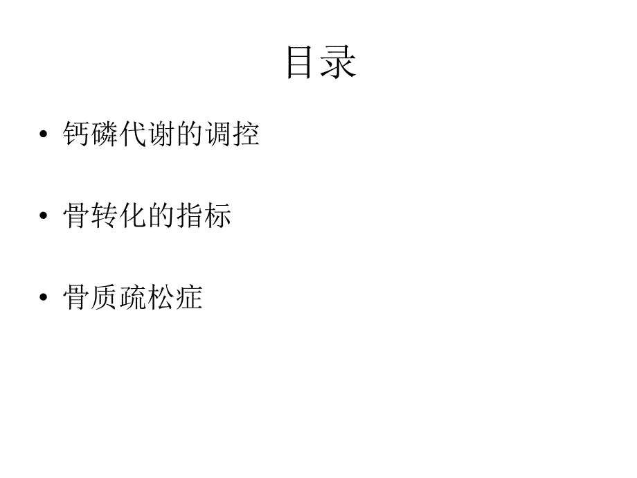 骨质疏松与钙磷代谢肾脏课件.ppt_第2页