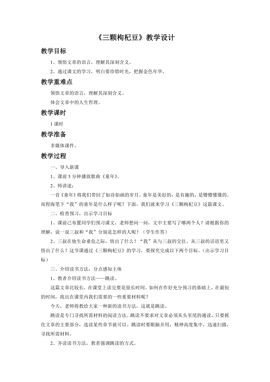 《三颗枸杞豆》教学设计4.doc_第1页