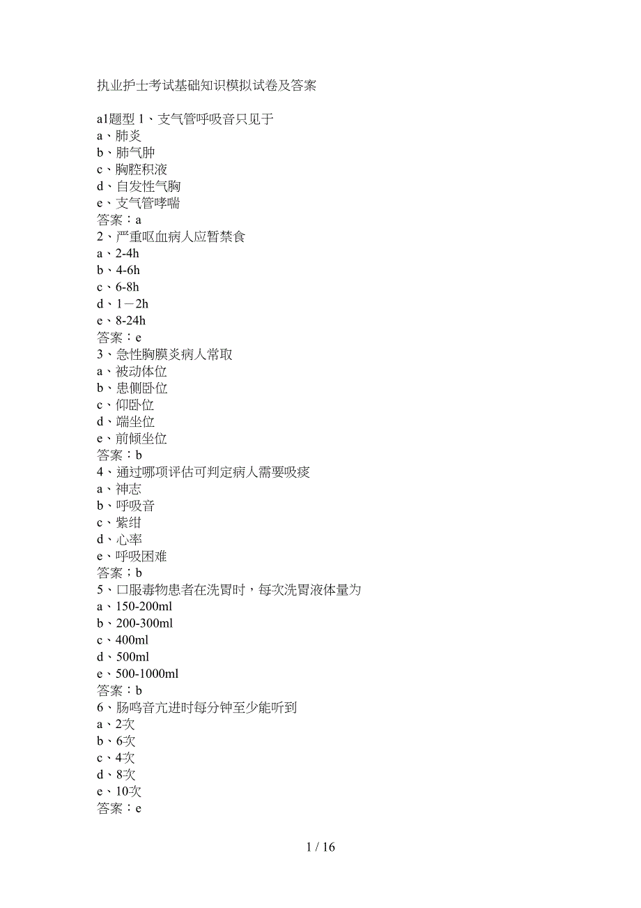 执业护士考试基础知识模拟试题及标准答案(DOC 16页)_第1页