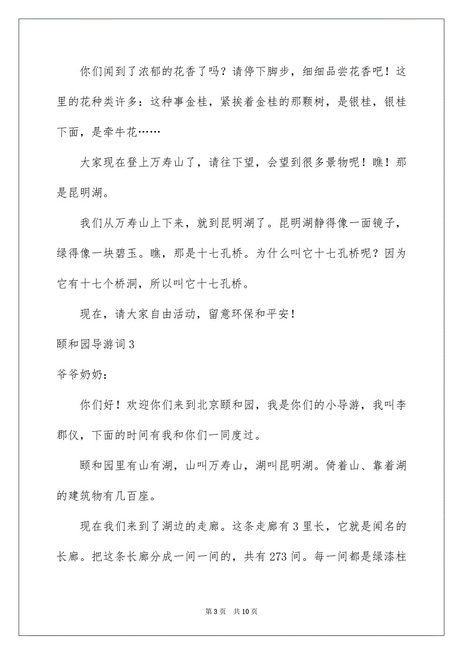 颐和园导游词集锦15篇_第3页