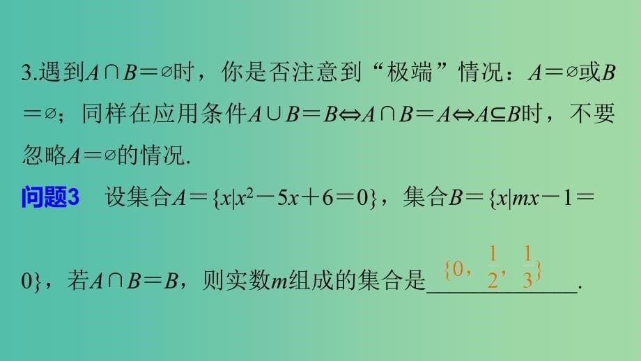 高考数学大二轮总复习 增分策略 第四篇 第1讲 集合与常用逻辑用语课件.ppt_第5页