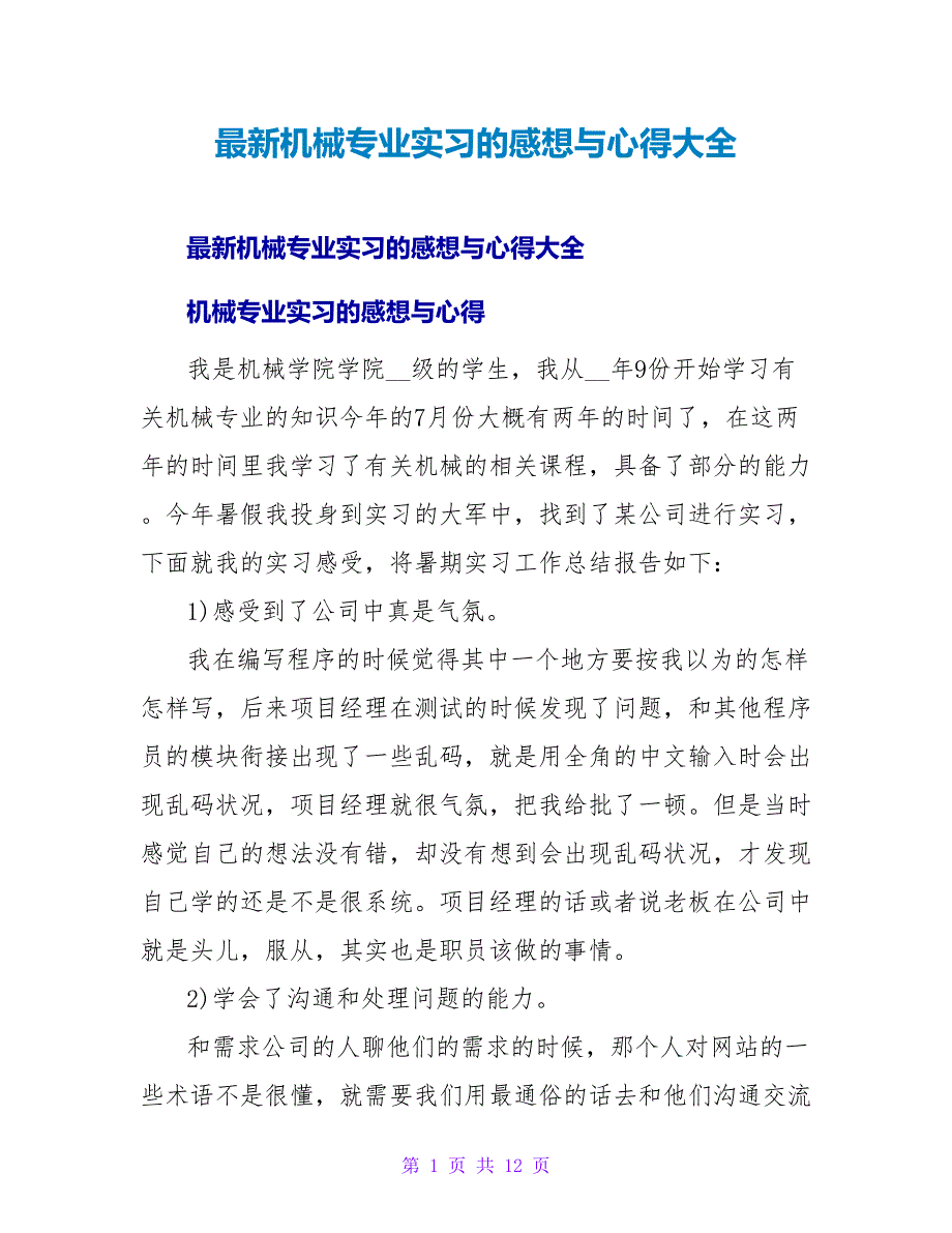 最新机械专业实习的感想与心得大全_第1页