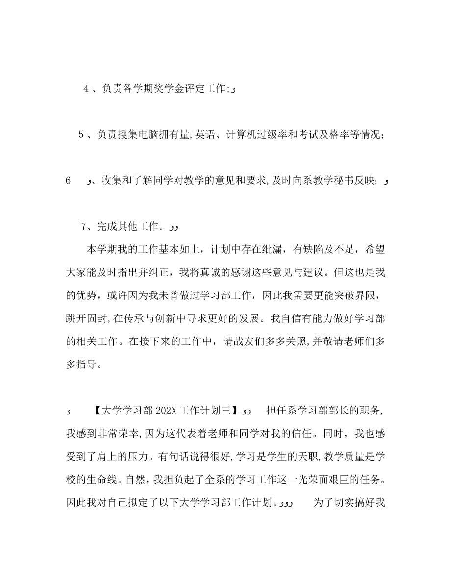 大学学习部工作计划_第5页