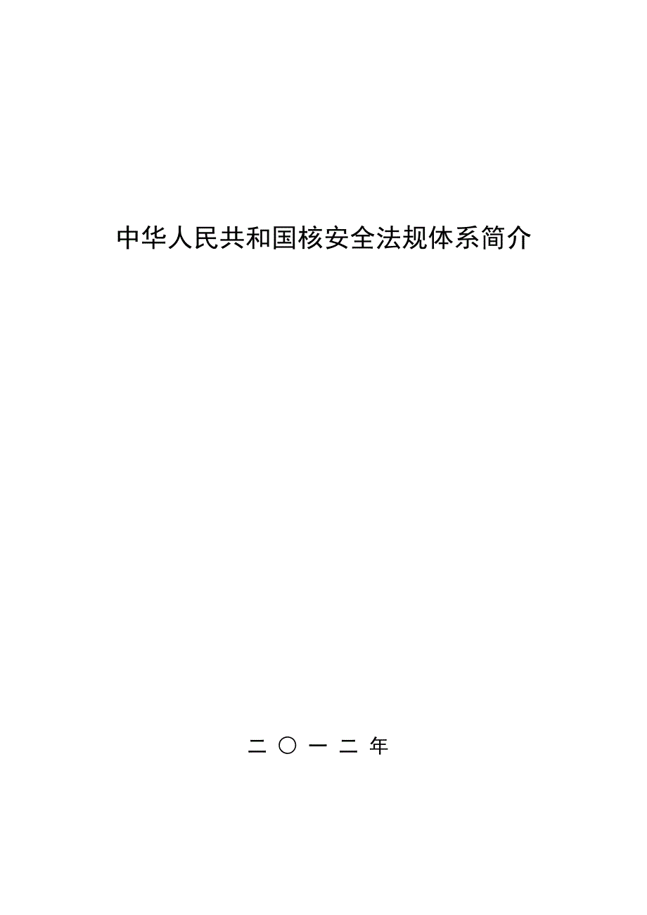 HAF核安全法规目录体系简介(新)_第1页