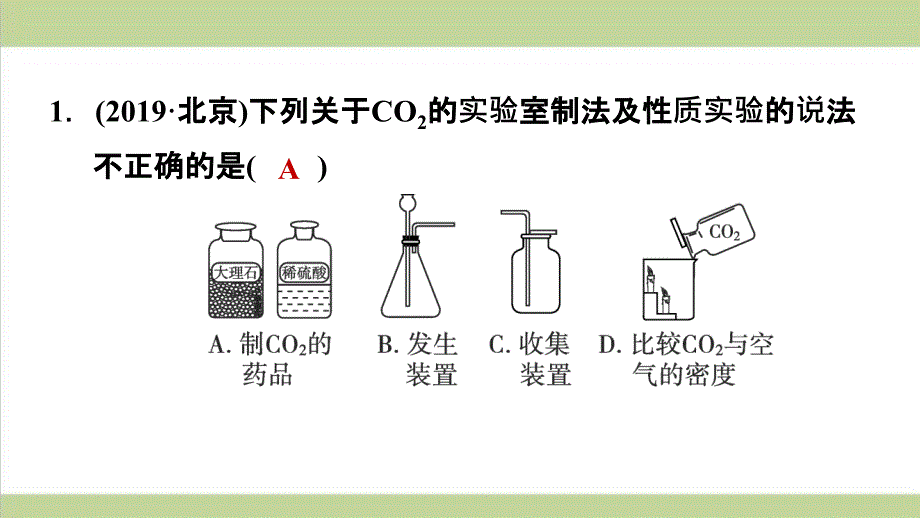 人教版九年级上册化学-实验活动2-二氧化碳的实验室制取与性质-重点习题练习复习ppt课件_第2页