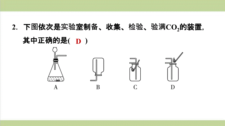 人教版九年级上册化学-实验活动2-二氧化碳的实验室制取与性质-重点习题练习复习ppt课件_第3页