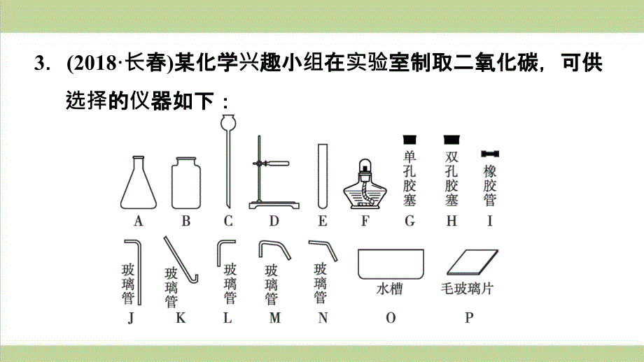 人教版九年级上册化学-实验活动2-二氧化碳的实验室制取与性质-重点习题练习复习ppt课件_第4页