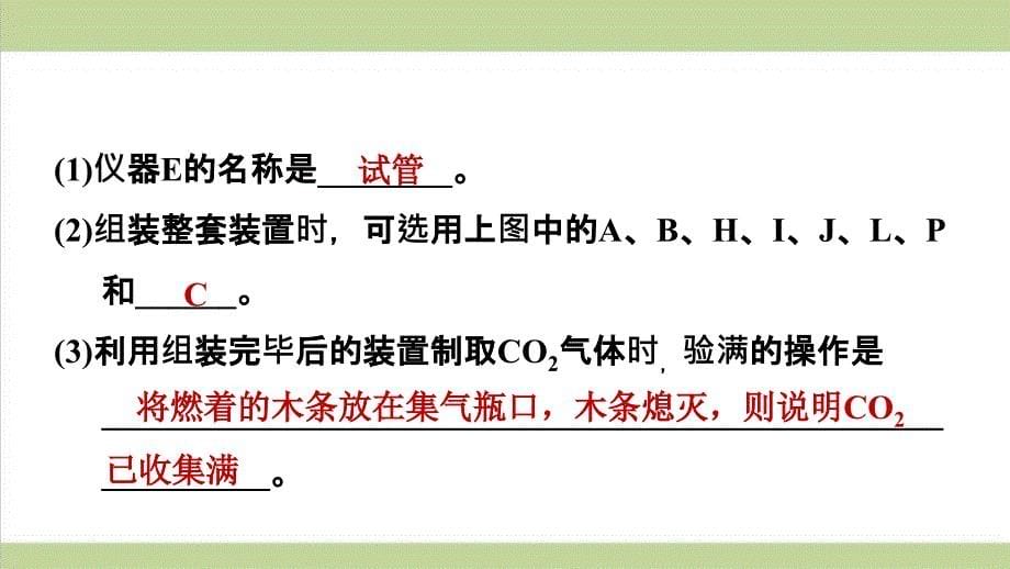 人教版九年级上册化学-实验活动2-二氧化碳的实验室制取与性质-重点习题练习复习ppt课件_第5页