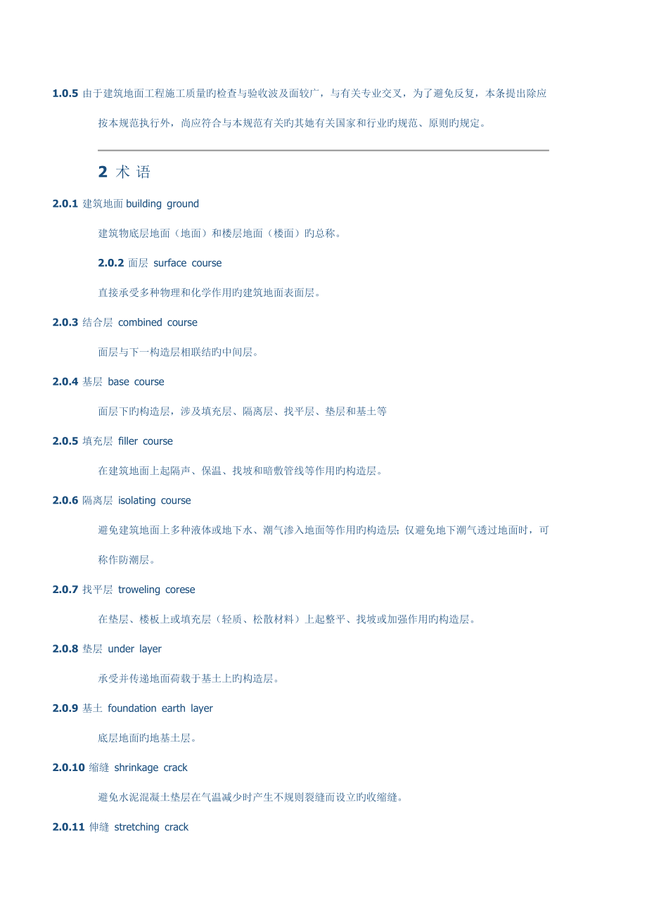 优质建筑地面关键工程综合施工质量验收基础规范_第2页