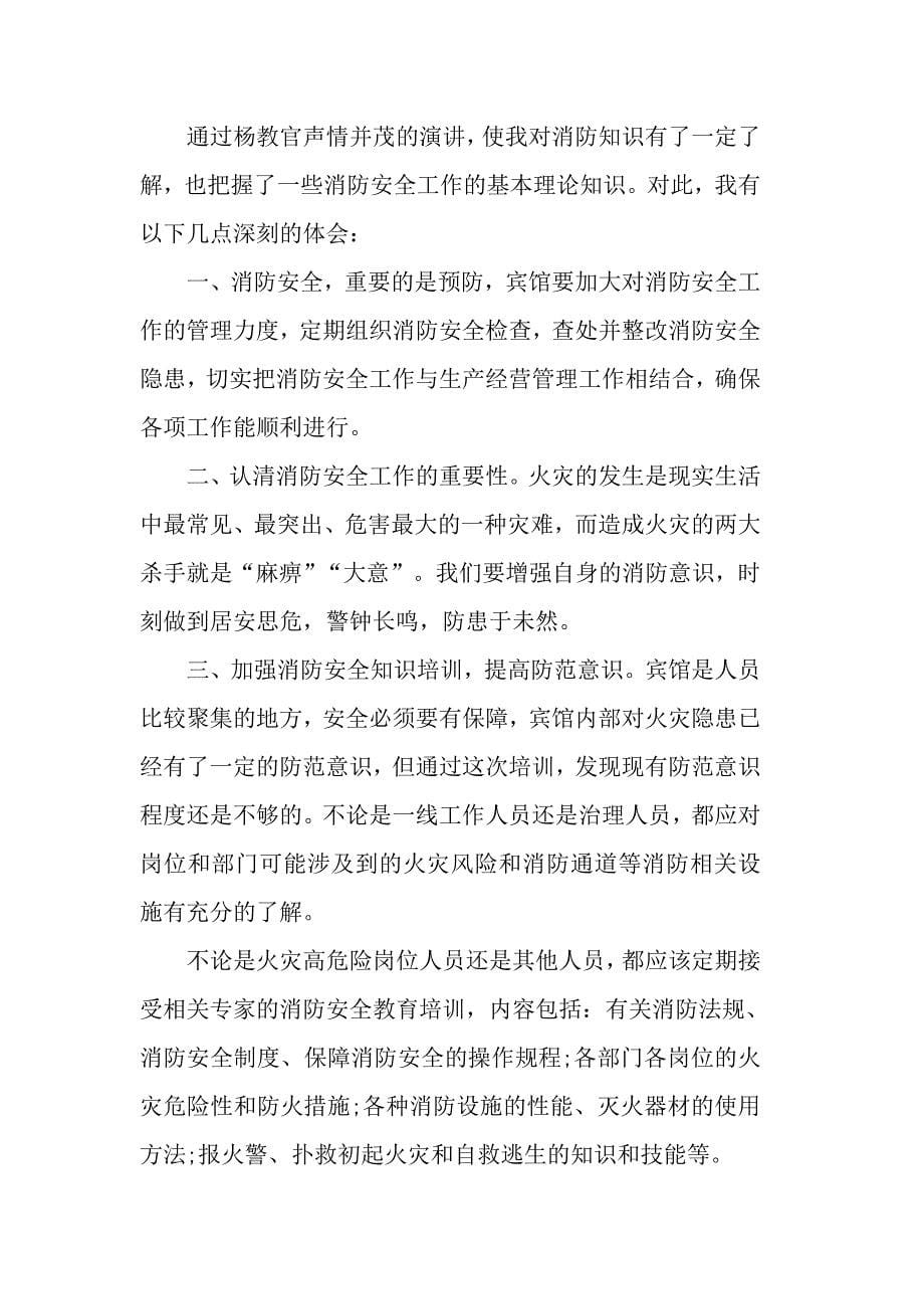 关于消防知识讲座心得体会_第5页