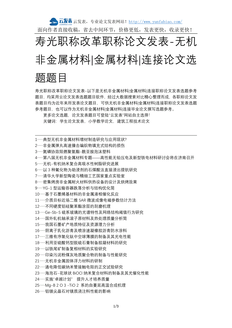 寿光职称改革职称发表-无机非金属材料金属材料连接选题题目.docx_第1页
