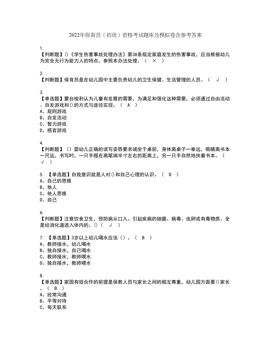 2022年保育员（初级）资格考试题库及模拟卷含参考答案57_第1页