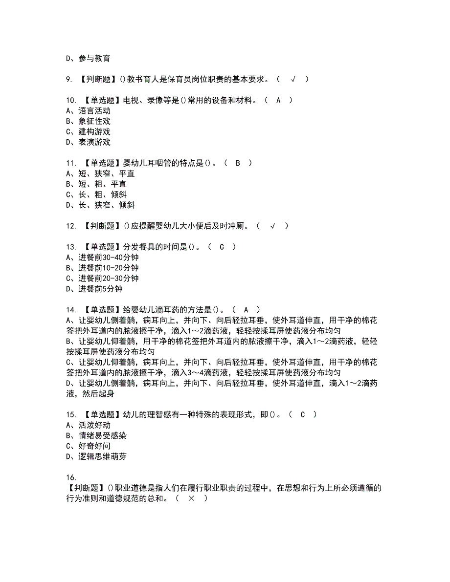 2022年保育员（初级）资格考试题库及模拟卷含参考答案57_第2页