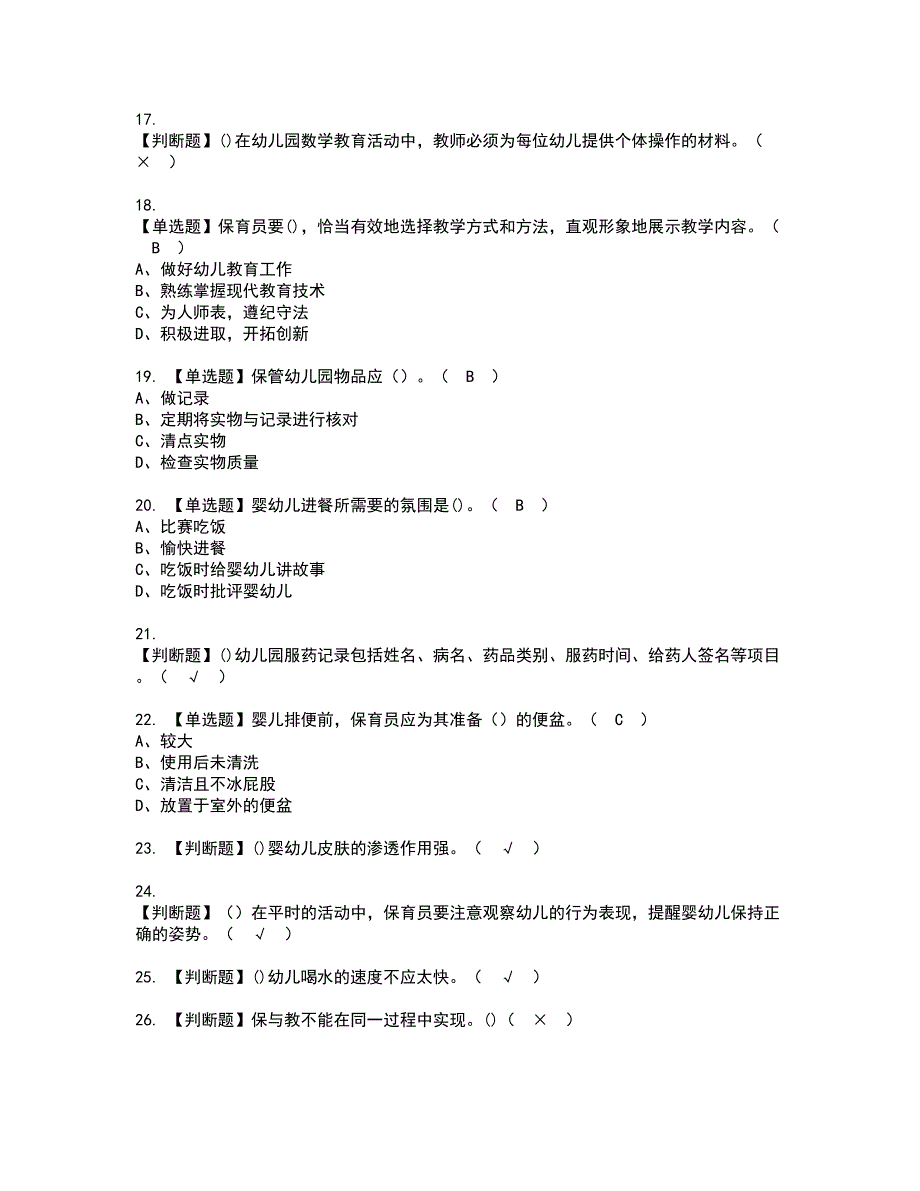 2022年保育员（初级）资格考试题库及模拟卷含参考答案57_第3页