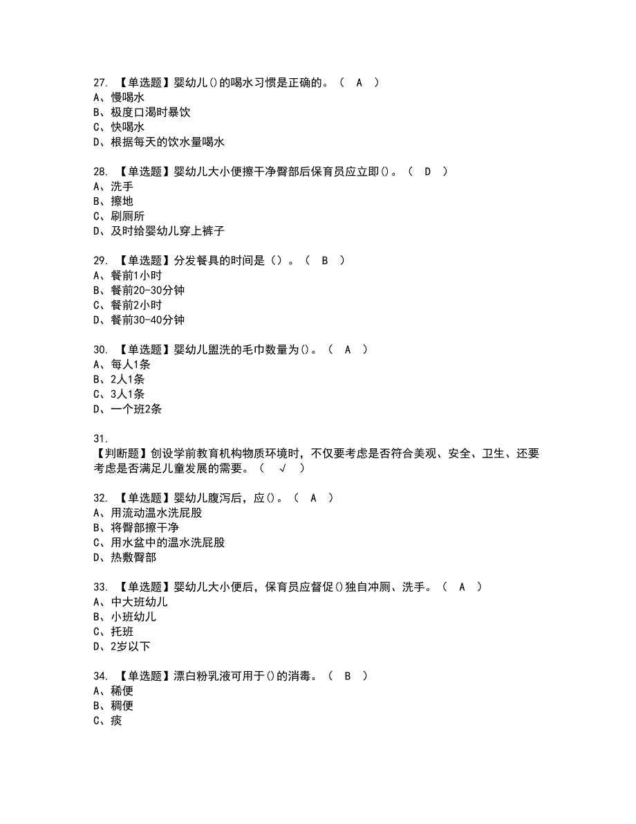 2022年保育员（初级）资格考试题库及模拟卷含参考答案57_第4页