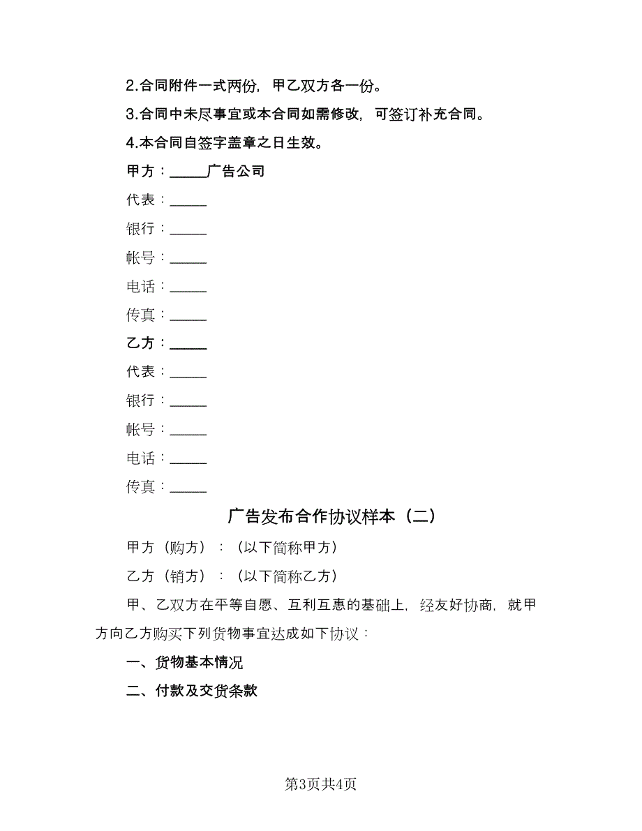 广告发布合作协议样本（2篇）.doc_第3页