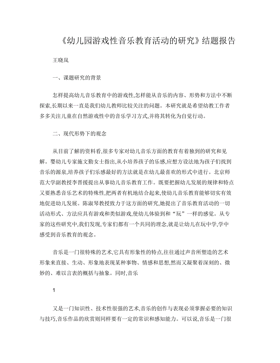 《幼儿园游戏性音乐教育活动的研究》结题报告_第1页