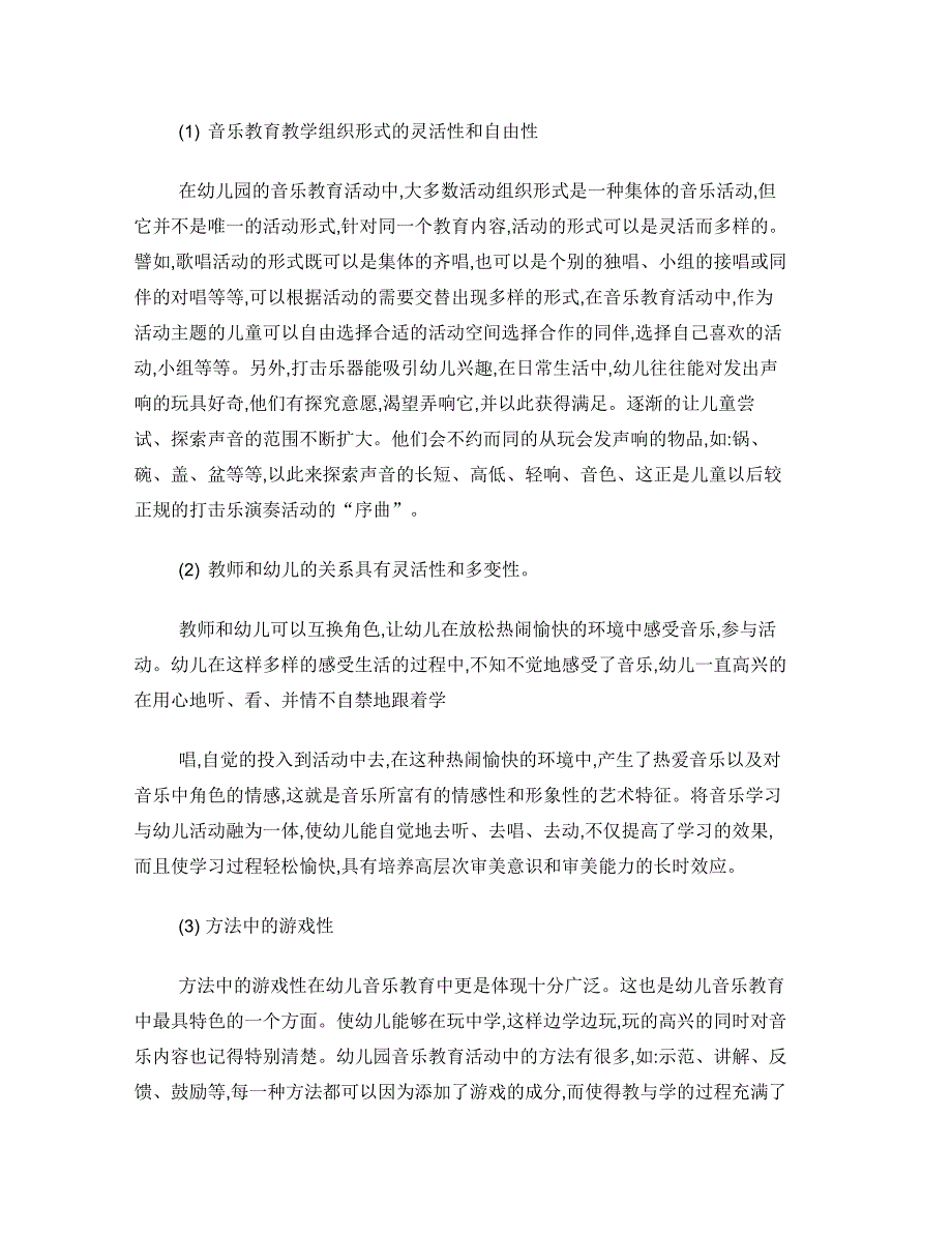 《幼儿园游戏性音乐教育活动的研究》结题报告_第3页