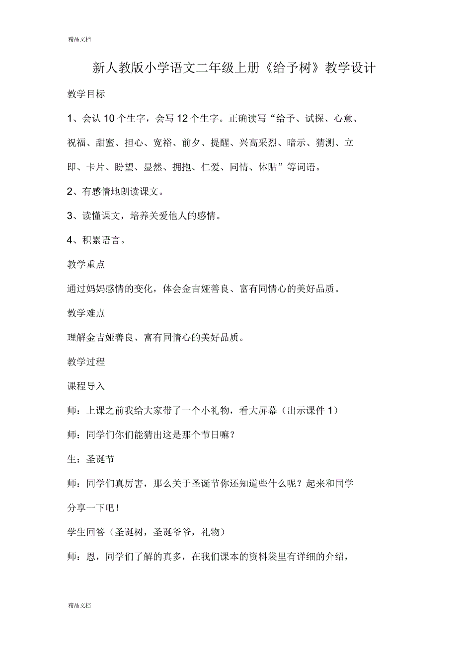 小学语文二年级上册《给予树》_第1页