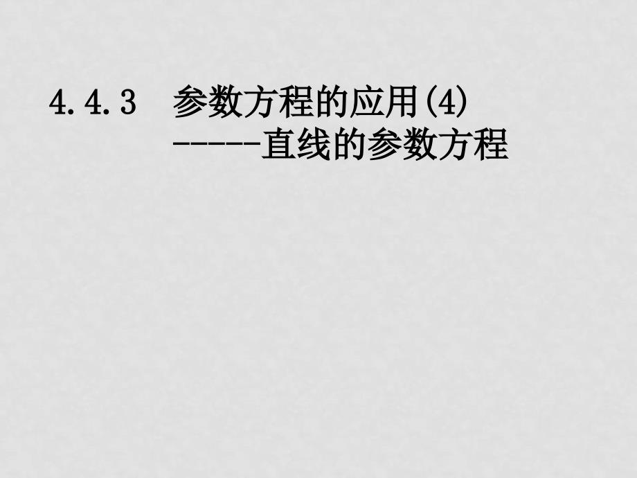 高中数学：2.2.1参数方程的应用 课件 新人教选修44_第1页