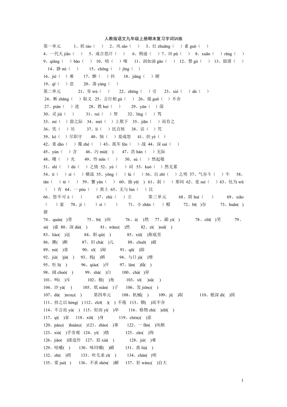 人教版语文九年级上册期末复习字词训练_第1页